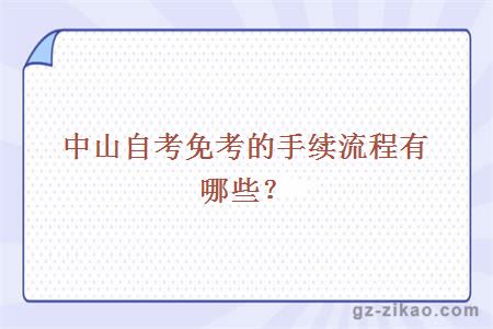 中山自考免考的手續流程有哪些？