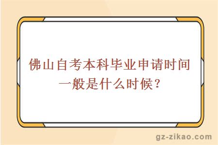 佛山自考本科畢業(yè)申請時(shí)間一般是什么時(shí)候？