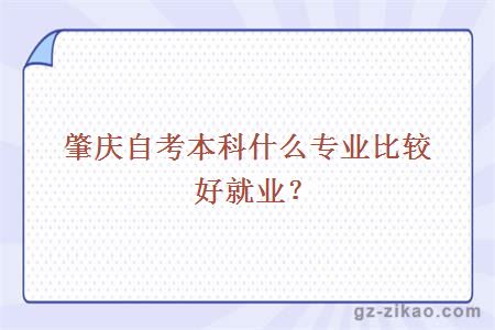 肇慶自考本科什么專(zhuān)業(yè)比較好就業(yè)？