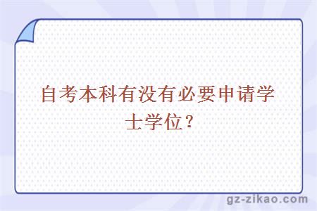 自考本科有沒(méi)有必要申請學(xué)士學(xué)位？