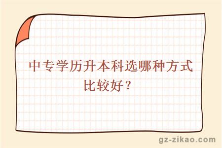 中專(zhuān)學(xué)歷升本科選哪種方式比較好？