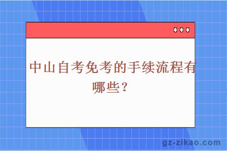 中山自考免考的手續流程有哪些？
