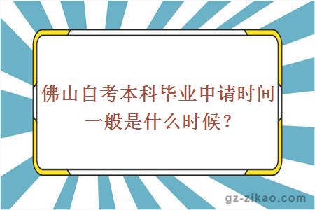 佛山自考本科畢業(yè)申請時(shí)間一般是什么時(shí)候？