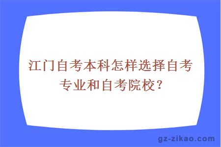 江門(mén)自考本科怎樣選擇自考專(zhuān)業(yè)和自考院校？