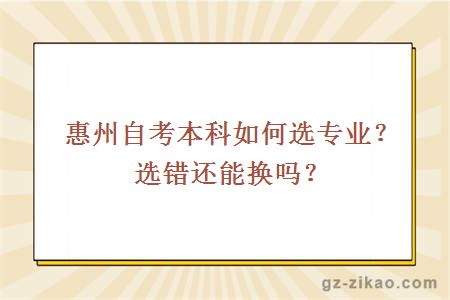 惠州自考本科如何選專(zhuān)業(yè)？選錯還能換嗎？