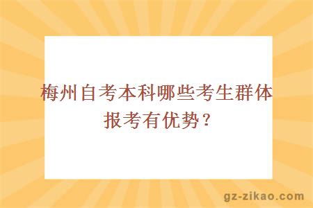 梅州自考本科哪些考生群體報考有優(yōu)勢？