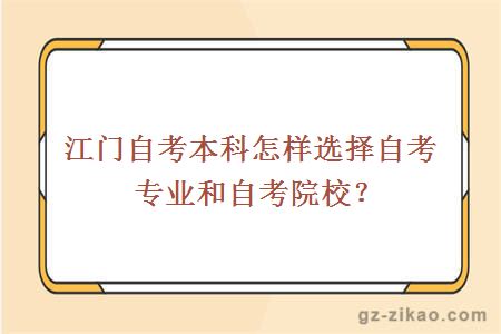 江門(mén)自考本科怎樣選擇自考專(zhuān)業(yè)和自考院校？