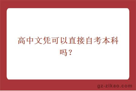 高中文憑可以直接自考本科嗎？