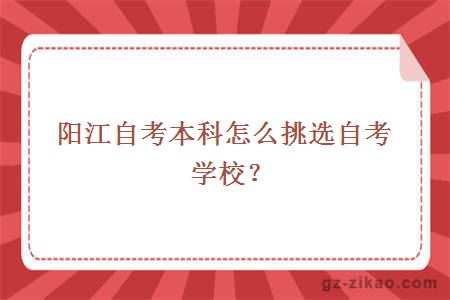 陽(yáng)江自考本科怎么挑選自考學(xué)校？