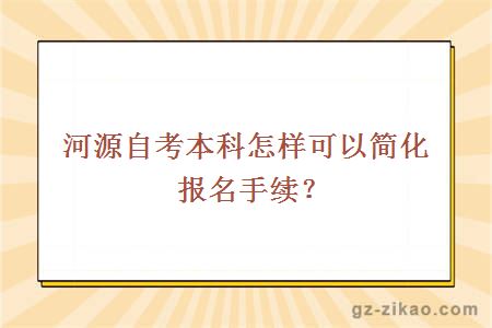 河源自考本科怎樣可以簡(jiǎn)化報名手續？