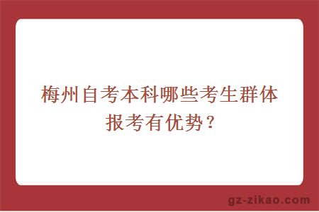 梅州自考本科哪些考生群體報考有優(yōu)勢？