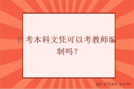 自考本科文憑可以考教師編制嗎？
