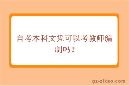 自考本科文憑可以考教師編制嗎？
