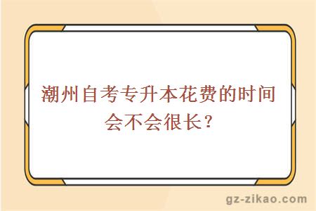 潮州自考專(zhuān)升本花費的時(shí)間會(huì )不會(huì )很長(cháng)？