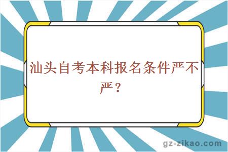 汕頭自考本科報名條件嚴不嚴？