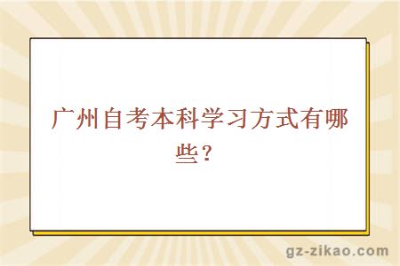 廣州自考本科學(xué)習方式有哪些？