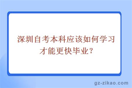 深圳自考本科應該如何學(xué)習才能更快畢業(yè)？