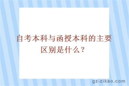 自考本科與函授本科的主要區別是什么？