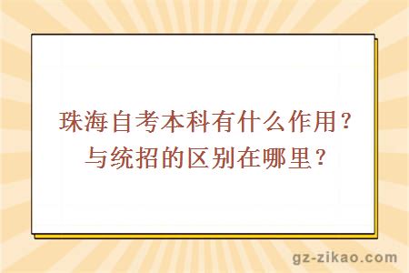 珠海自考本科有什么作用？與統招的區別在哪里？