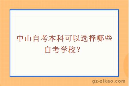 中山自考本科可以選擇哪些自考學(xué)校？