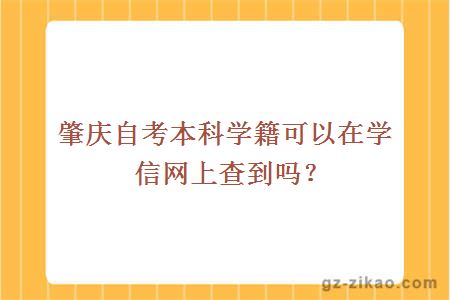 肇慶自考本科學(xué)籍可以在學(xué)信網(wǎng)上查到嗎？