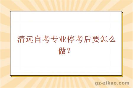 清遠自考專(zhuān)業(yè)?？己笠趺醋?？