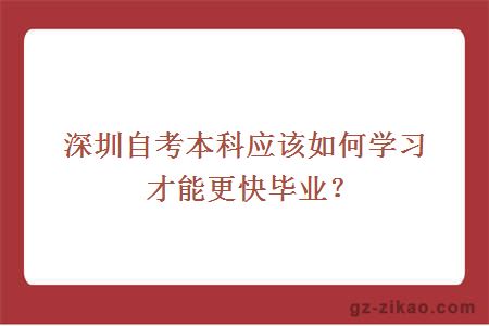 深圳自考本科應該如何學(xué)習才能更快畢業(yè)？