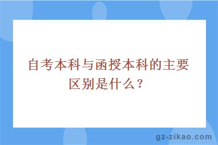自考本科與函授本科的主要區別是什么？
