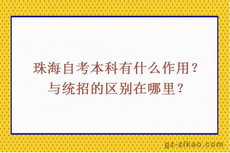 珠海自考本科有什么價(jià)值？與統招的區別在哪里？