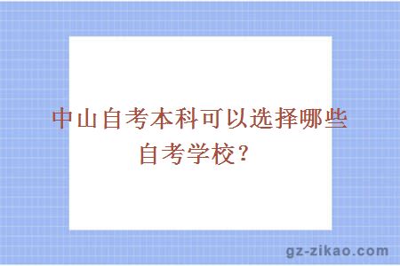中山自考本科可以選擇哪些自考學(xué)校？