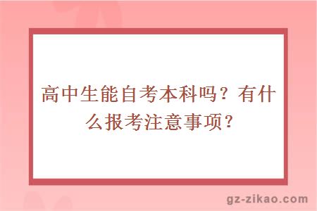 高中生能自考本科嗎？有什么報考注意事項？