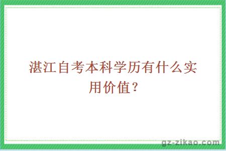 湛江自考本科學(xué)歷有什么實(shí)用價(jià)值？