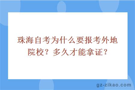 珠海自考為什么要報考外地院校？多久才能拿證？
