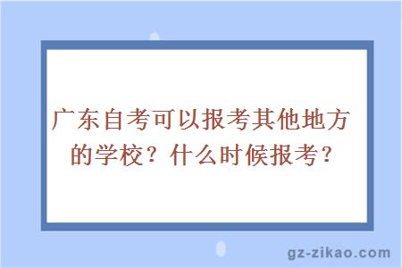 廣東自考可以報考其他地方的學(xué)校？什么時(shí)候報考？