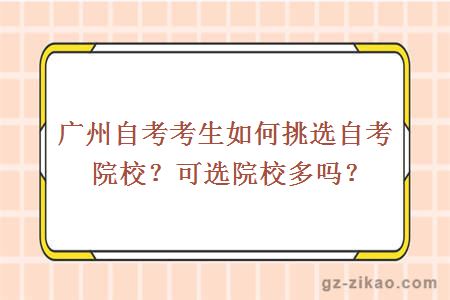 廣州自考考生如何挑選自考院校？可選院校多嗎？
