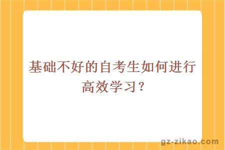 基礎不好的自考生如何進(jìn)行高效學(xué)習？