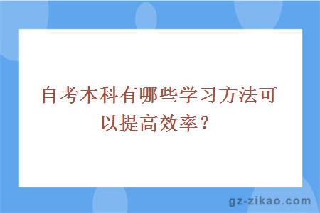 自考本科有哪些學(xué)習方法可以提高效率？