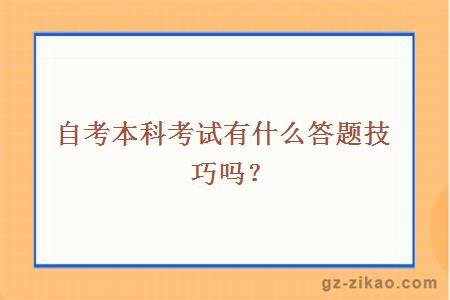 自考本科考試有什么答題技巧嗎？
