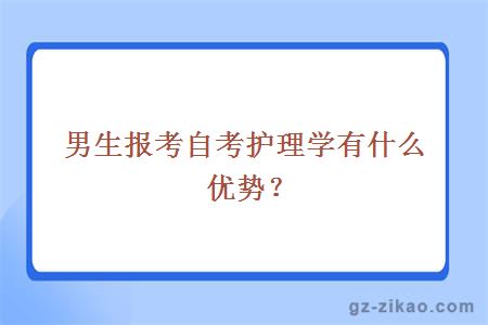 男生報考自考護理學(xué)有什么優(yōu)勢？