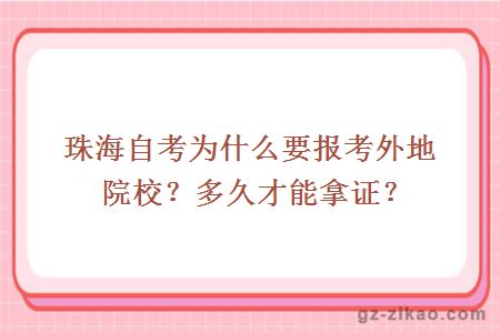 珠海自考為什么要報考外地院校？多久才能拿證？