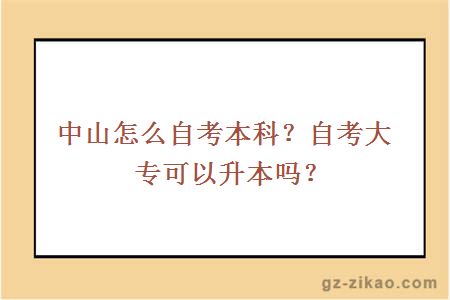 中山怎么自考本科？自考大專(zhuān)可以升本嗎？