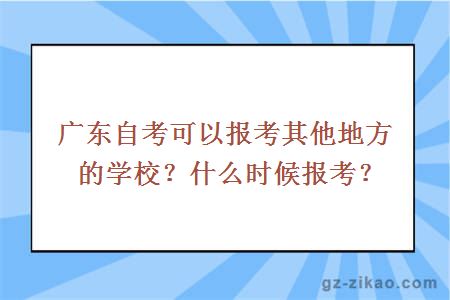 廣東自考可以報考其他地方的學(xué)校？什么時(shí)候報考？