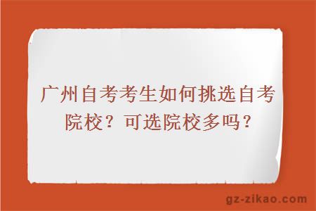廣州自考考生如何挑選自考院校？可選院校多嗎？