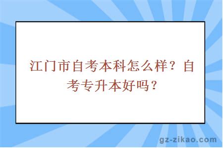 江門(mén)市自考本科怎么樣？自考專(zhuān)升本好嗎？