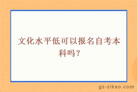 文化水平低可以報名自考本科嗎？
