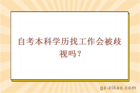 自考本科學(xué)歷找工作會(huì )被歧視嗎？