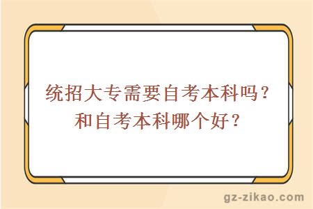 統招大專(zhuān)需要自考本科嗎？和自考本科哪個(gè)好？
