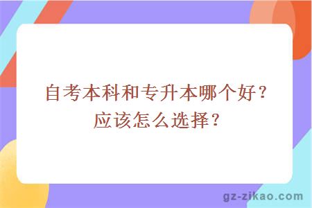 自考本科和專(zhuān)升本哪個(gè)好？應該怎么選擇？