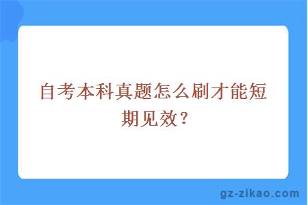 自考本科真題怎么刷才能短期見(jiàn)效？