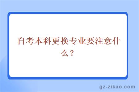自考本科更換專(zhuān)業(yè)要注意什么？